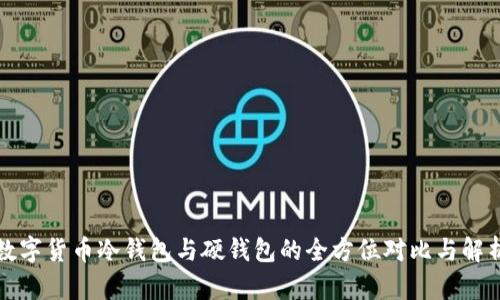 数字货币冷钱包与硬钱包的全方位对比与解析