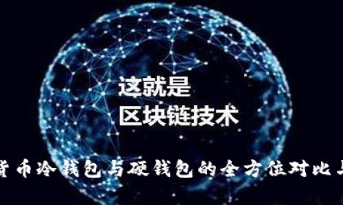 数字货币冷钱包与硬钱包的全方位对比与解析