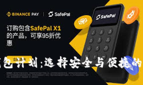 全面了解区块链钱包计划:选择安全与便捷的数字资产管理工具