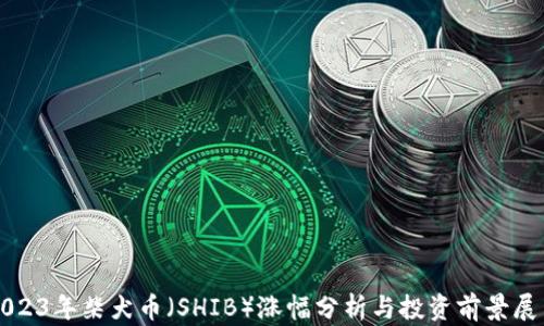 2023年柴犬币(SHIB)涨幅分析与投资前景展望