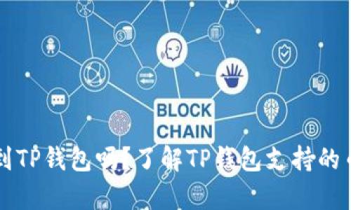 所有币都能提到TP钱包吗?了解TP钱包支持的币种和提币方法