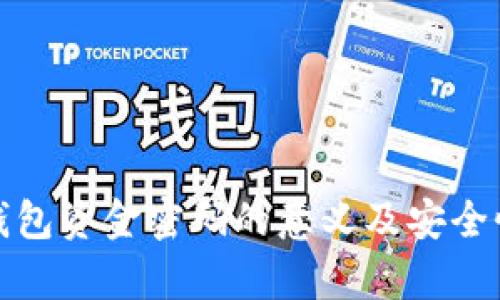 : TP钱包资金密码的意义及安全性分析