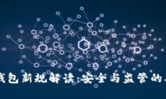 区块链钱包新规解读：安