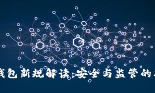 区块链钱包新规解读:安全与监管的双重革新