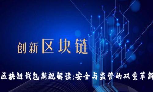 区块链钱包新规解读:安全与监管的双重革新