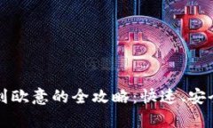 TP钱包转账到欧意的全攻略