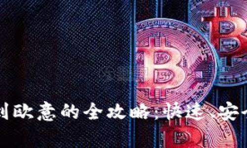 TP钱包转账到欧意的全攻略:快速、安全的步骤解析