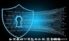 如何找回TP钱包的私钥：完