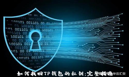 如何找回TP钱包的私钥:完整指南