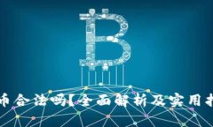 波币合法吗？全面解析及