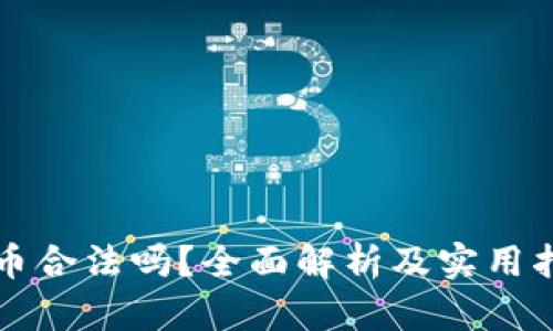 波币合法吗?全面解析及实用指南