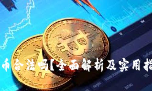 波币合法吗?全面解析及实用指南