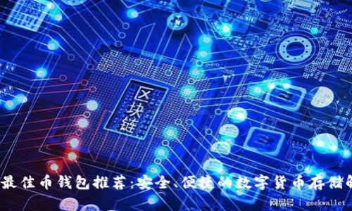 2023年最佳币钱包推荐:安全、便捷的数字货币存储解决方案
