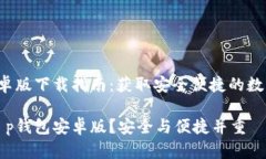 t p钱包安卓版下载指南：