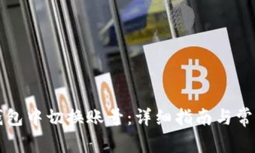 如何在TP钱包中切换账号:详细指南与常见问题解答