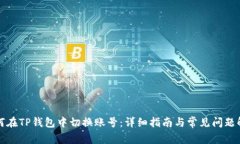 如何在TP钱包中切换账号：