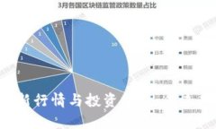 狗狗币最新行情与投资分
