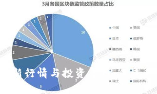 狗狗币最新行情与投资分析：未来走势如何？