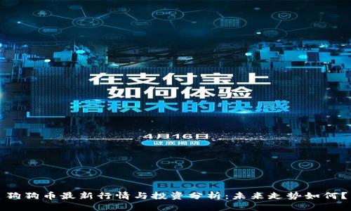 狗狗币最新行情与投资分析：未来走势如何？