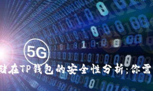  比特币存储在TP钱包的安全性分析：你需要知道的事