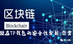  比特币存储在TP钱包的安