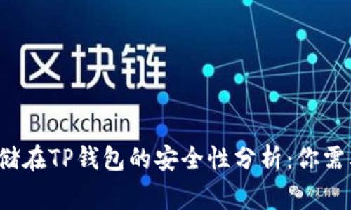  比特币存储在TP钱包的安全性分析：你需要知道的事