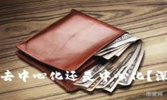 TP钱包究竟是去中心化还是