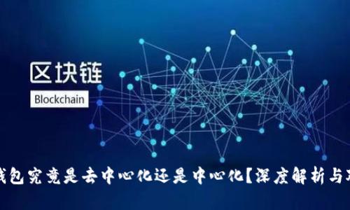 TP钱包究竟是去中心化还是中心化?深度解析与对比