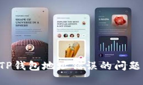 如何解决TP钱包地址错误的问题:全面指南
