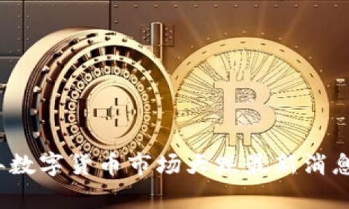 2023年数字货币市场大跌最新消息与分析