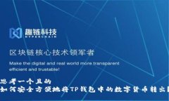思考一个且的  如何安全方