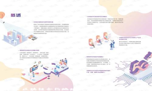 深入探索区块链合约地址与钱包地址的区别及应用