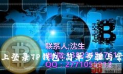 如何在电脑上登录TP钱包：