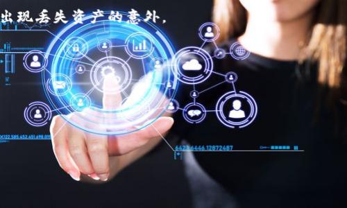 
不记得钱包密码怎么办？助记词还能找回数字货币吗？

关键词
助记词, 钱包密码, 找回密码, 数字货币

内容大纲
1. 引言
   - 说明数字货币的重要性
   - 助记词和密码的作用
   - 本文目的

2. 助记词是什么？
   - 助记词的定义
   - 助记词的生成过程
   - 助记词与私钥的关系

3. 钱包密码的作用
   - 钱包密码的定义
   - 钱包密码的安全性
   - 钱包密码与助记词的区别

4. 找回钱包密码的途径
   - 常见找回方式
   - 使用助记词找回的可能性
   - 专业恢复服务的选择

5. 助记词能否直接找回数字货币？
   - 助记词的使用场景
   - 关联钱包的解释
   - 搭建新钱包并导入助记词的步骤

6. 如何安全存储助记词和密码
   - 助记词安全存储的方式
   - 密码管理工具的推荐
   - 渐进式安全措施

7. 总结
   - 强调助记词与钱包密码的重要性
   - 建议用户日常生活中的注意事项

详细内容

### 1. 引言
随着数字货币的盛行，越来越多的人开始使用各种数字货币钱包来管理他们的资产。然而，随着使用频率的增加，许多人在某些时候遇到了困扰，那就是在拥有助记词的情况下，却忘记了钱包密码。本文将围绕这一主题展开，讨论如果只记得助记词但不记得钱包密码，该如何处理？百度关键词将帮助用户更易于找到相关信息。

### 2. 助记词是什么？
助记词，又称为备份短语，是一种用来生成与管理区块链钱包的安全机制。助记词通常由12个或24个单词组成，是一种相对易于记忆的字符串。用户通过在创建钱包时生成的助记词，可以轻松地找回自己的私钥，从而访问钱包中的资产。

助记词的生成过程通常是基于BIP39（比特币改进提案第39号），该提案定义了一种从随机数生成助记词的标准。用户可以通过助记词还原出与钱包相关的私钥，从而实现恢复访问。

因此，助记词与私钥的关系非常密切。拥有助记词，理论上可以找回丢失的数字货币钱包，但是需要注意的是，助记词本身也需要严格的安全保护，否则一旦落入他人之手，钱包内的资产可能被盗用。

### 3. 钱包密码的作用
钱包密码是用户在创建数字货币钱包时设置的一种安全措施，确保只有输入正确的密码才能访问钱包。钱包密码不仅是钱包内资产的保护机制，还可以防止未授权的访问。

与助记词不同，钱包密码通常不与生成私钥直接绑定。因此，丢失密码并不意味着丢失助记词，只要能记住助记词，用户仍然可以通过重建钱包来恢复其资产。钱包密码主要关注的是安全性，对于保护用户的资产尤为重要。

### 4. 找回钱包密码的途径
如果用户忘记了钱包密码，首先可以试图回忆先前使用的密码组合，很多人常常会用一些重要日期、电话号码或其它易于记忆的字符串作为密码。如果回忆不起，那么可以考虑使用钱包提供的“找回密码”或“重置密码”功能。

然而，值得注意的是，并非所有钱包都提供重置密码的功能。有些钱包是去中心化的，不支持找回密码。在这种情况下，用户可以使用助记词恢复他们的资产。用户需要检查所用钱包的官方说明，确保在恢复过程中操作的正确性。

如果技术上不能自行恢复，可以考虑寻求专业恢复服务，虽然这种方式可能需要付费，但能显著提升找回密码的成功率。

### 5. 助记词能否直接找回数字货币？
助记词通常可以直接用来恢复钱包的私钥，从而可以找回数字货币。因此，如果你只记得助记词，却忘记了钱包密码，其实资产并不一定会丢失。你可以在相同或支持该助记词标准的钱包应用中输入助记词，生成新的钱包。

通过这种方式，用户可以重新获得对资产的访问权。但是在执行这个过程时，必须确保不会遭遇钓鱼攻击，下载正规合法的钱包应用，以防信息泄露。

### 6. 如何安全存储助记词和密码
对助记词和密码的安全存储至关重要。用户可以采取多种方式来保护他们的助记词，比如将其写在纸上并存放在安全的地方，或者是使用冷存储设备。另外，对于长期存储，用户也可以将助记词刻在金属板上以防止火灾和水灾等自然灾害。

此外，用户还可以使用密码管理工具存储密码，这些工具能有效帮助用户管理多个账户的密码，并且通常会提供加密保护。然而，每种工具都有其使用的安全风险，用户必须在选择时保持谨慎。

### 7. 总结
在数字货币管理上，既要重视助记词的重要性，也要保证钱包密码的安全性。用户在日常生活中，应该养成定期备份和更新密码的习惯，避免出现丢失资产的意外。

### 相关问题
1. 助记词与私钥之间的关系是什么？
2. 忘记钱包密码后是否可以完全重建钱包？
3. 有哪些方法可以保护助记词？
4. 持有助记词的用户如何选择钱包？
5. 错误输入助记词会有什么影响？
6. 如果丢失了助记词，该如何恢复资产？ 

请告知哪一个问题需要更详细的介绍和信息探讨。