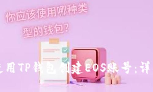 如何使用TP钱包创建EOS账号:详细指南