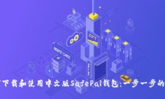 如何下载和使用中文版S