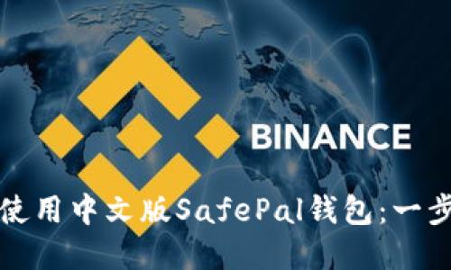 如何下载和使用中文版SafePal钱包:一步一步的指南