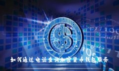 如何通过电话查询加密货