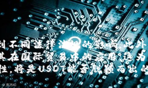 baiotiUSDT与USD汇率解析：数字货币时代的稳定币/baioti  
USDT, USD, 汇率, 稳定币/guanjianci

## 内容主体大纲

1. **什么是USDT？**
   - 1.1 USDT的定义和背景
   - 1.2 USDT的工作原理
   - 1.3 USDT与其他稳定币的比较

2. **USD的基本概念**
   - 2.1 USD的定义及历史
   - 2.2 全球美元的地位
   - 2.3 美元的汇率影响因素

3. **USDT与USD汇率的实时变化**
   - 3.1 影响USDT与USD汇率的因素
   - 3.2 汇率波动的分析
   - 3.3 如何查看USDT与USD的最新汇率

4. **USDT与USD汇率的应用场景**
   - 4.1 投资者如何利用USDT与USD的汇率
   - 4.2 日常交易中USDT的优势
   - 4.3 跨境支付中的USDT与USD汇率优势

5. **USDT的未来发展趋势**
   - 5.1 对USDT的市场需求分析
   - 5.2 潜在的政策影响
   - 5.3 USDT在未来金融中的角色

6. **结论**
   - 6.1 USDT与USD的关系总结
   - 6.2 对未来汇率的展望

---

### 1. 什么是USDT？

#### 1.1 USDT的定义和背景
USDT（Tether）是一种由区块链技术支持的稳定币，它的价值通常与美元（USD）挂钩。USDT的上线旨在解决加密货币市场的价格波动问题，为投资者提供一个相对稳定的数字资产。

#### 1.2 USDT的工作原理
USDT由Tether公司发行，每个USDT都是以1:1的比例与美元进行兑换。Tether公司声称在其银行账户中持有足够的美元储备，以确保每个USDT都有相应的美元支持。

#### 1.3 USDT与其他稳定币的比较
与其他稳定币相比，USDT的流行程度无可匹敌。其他稳定币如USDC（USD Coin）和DAI等也试图为加密市场提供稳定性，但USDT因其广泛的接受程度和高流动性，使其在市场中处于领先地位。

### 2. USD的基本概念

#### 2.1 USD的定义及历史
美元是美国的法定货币，也是全球最广泛使用的货币。其历史可以追溯到18世纪末，经过多次经济波动与金融危机，美元的地位逐渐稳固。

#### 2.2 全球美元的地位
美元被视为全球主要的储备货币，许多国家选择持有美元以保持其经济的稳定。这意味着在国际贸易和金融交易中，美元占据了主导地位。

#### 2.3 美元的汇率影响因素
美元汇率受到多种因素影响，包括经济数据（如GDP、就业率等）、货币政策（如利率变化）、政治事件及国际市场的变化等。

### 3. USDT与USD汇率的实时变化

#### 3.1 影响USDT与USD汇率的因素
USDT与美元的汇率并非固定，虽然其理论上与美元1:1挂钩，但在市场供需关系等因素影响下，USDT的实际汇率可能会有所波动。

#### 3.2 汇率波动的分析
分析USDT与USD之间的汇率波动，需要关注的变量包括但不限于市场心理、流动性、交易量以及外部经济环境等。

#### 3.3 如何查看USDT与USD的最新汇率
投资者可以通过多种方式实时查看USDT与美元的汇率，包括各种加密货币交易所、金融网站或者特定的应用程序等。

### 4. USDT与USD汇率的应用场景

#### 4.1 投资者如何利用USDT与USD的汇率
通过使用USDT，投资者可以在市场波动期间把资产从其他加密货币中转移到更稳定的USDT中，以减轻投资风险。

#### 4.2 日常交易中USDT的优势
在日常贸易中，USDT提供了一种快速、低手续费的交易方式，使得跨境支付变得更加快捷。

#### 4.3 跨境支付中的USDT与USD汇率优势
USDT能够帮助商家在不受本国货币波动影响的情况下，安全地进行国际交易，降低交易成本和风险。

### 5. USDT的未来发展趋势

#### 5.1 对USDT的市场需求分析
随着全球对加密货币的关注增加，USDT的需求也有望持续增长，成为市场中不可或缺的一部分。

#### 5.2 潜在的政策影响
政府政策的变化可能会影响USDT的法规环境，进而影响其市场接受度和稳定性。

#### 5.3 USDT在未来金融中的角色
USDT可能在未来的数字经济中扮演更加重要的角色，成为连接传统金融与数字资产的一种桥梁。

### 6. 结论

#### 6.1 USDT与USD的关系总结
USDT与USD之间的关系为投资者提供了一种新的资产保值方式，特别是在加密市场波动大的情况下。

#### 6.2 对未来汇率的展望
未来USDT与美元的汇率将受到多种因素的影响，包括政策变化、市场需求及技术发展等，投资者需保持关注。

---

### 相关问题

1. **USDT合法性和合规性问题**
2. **USDT的风险因素有哪些？**
3. **USDT与传统金融的关系如何？**
4. **使用USDT进行跨境支付的流程是什么？**
5. **USDT的市场需求为何持续增长？**
6. **未来USDT可能面临的挑战和机遇有哪些？**

---

#### 问题1：USDT合法性和合规性问题

USDT合法性和合规性问题
USDT自诞生以来，一直被置于合法性与合规性的问题之下。Tether公司声称USDT每一枚都由对应的美元保证，但始终面临关于其财务透明度的质疑。这使得很多投资者在使用USDT时对其合规性产生疑虑。
在美国，围绕加密货币的监管框架尚未完全明确。虽然美国Commodity Futures Trading Commission（CFTC）已确认某些加密资产属于商品，但许多法律仍待完善。Tether因其与其他加密货币的高度关联，也受到了一定程度的市场监视和监管风险。
为应对此类问题，Tether公司开始定期向外界披露其储备的资产状况。透明的银行账户审计，有助于提升其市场信任度。合规性问题也促使USDT在各国法律法规的推进下进行相应的调整与适应。

#### 问题2：USDT的风险因素有哪些？

USDT的风险因素有哪些？
尽管USDT因稳定的价值受到青睐，但使用它仍存在一些潜在的风险因素。首先是市场风险，由于加密市场本身的波动性，USDT价位尽管风格较为稳定，但在极端市场条件下仍可能出现价格波动。
其次是信用风险。如果Tether公司未能保持足够的美元储备，USDT的价值可能会受到影响，这将直接损害投资者信心。过去，关于其储备的透明度和真实性的质疑事件时有发生。
在流动性风险方面，交易所的流动性波动也可能会影响到USDT的市场表现。在极端情况下，投资者可能会面临无法立即将USDT转换为美元的风险。

#### 问题3：USDT与传统金融的关系如何？

USDT与传统金融的关系如何？
USDT作为一种数字资产，其与传统金融的关系日益紧密。它为投资者提供了一种在加密市场间快速转移价值的方式，同时确保在一定程度的稳定性。传统金融机构对USDT的接受和使用，使得其逐渐成为一个联系传统和数字货币的桥梁。
在跨境支付中，USDT的便捷与低转账费用使其成为一种受欢迎的选择，许多金融科技公司开始将其作为支付解决方案，反映了传统金融向数字化转型的趋势。
虽然USDT的合规性和合法性问题值得关注，但其日益提高的认可度也是传统金融机构开始整合区块链技术的重要体现。

#### 问题4：使用USDT进行跨境支付的流程是什么？

使用USDT进行跨境支付的流程是什么？
使用USDT进行跨境支付流程相对简单，首先，发送方需要在加密货币交易所购买USDT，并确保钱包中存有一定数量的USDT。随后，发送方可以将USDT直接转账到接收方的数字钱包地址。
这一过程几乎是即时的，通常情况下，资金会在很短时间内到账。在转账过程中，交易所可能会收取一定的交易手续费，具体取决于使用的平台和网络情况。
最后，接收方可以选择将USDT兑换为本国货币或者继续在加密市场进行交易。这种方式为跨境支付带来了极大的便利，尤其是在传统银行的手续繁琐和转账速度慢的情况下。

#### 问题5：USDT的市场需求为何持续增长？

USDT的市场需求为何持续增长？
USDT的市场需求持续增长，主要由于其固有的优势。首先，它提供了在波动大的加密市场中，投资者可以用于避险的机会。尤其是在市场出现剧烈波动时，许多投资者会迅速将资产转换为USDT以维持价值。
其次，随着加密货币的普及和接受度的提升，越来越多的商家开始接受USDT作为支付手段。这提高了其在市场中的实际应用，增强了投资者对其的信心。
再者，USDT与美元1:1的挂钩，使得它在稳定性和流动性上都具备了较好的条件。市场参与者频繁的交易行为也使得USDT的需求呈稳步上升态势。

#### 问题6：未来USDT可能面临的挑战和机遇有哪些？

未来USDT可能面临的挑战和机遇有哪些？
未来，USDT面临的挑战主要包括监管压力和市场竞争。由于各国对加密货币的监管越来越严格，USDT可能会受到不同法律法规的影响。此外，随着更多竞争对手的出现，市场份额可能会受到冲击。
另一方面，USDT也有挑战带来的机遇。使用USDT的支付解决方案可能会不仅限于个人投资者，企业也开始探索其在国际贸易中的应用，这为USDT的需求提供了新的增长点。
总的来说，USDT在未来的发展既面临着不确定性，也潜藏着丰富的机遇。在这一过程中，如何保持透明度和合规性，将是USDT能否脱颖而出的关键。