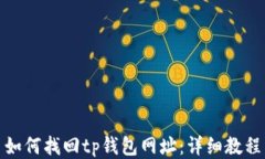 如何找回tp钱包网址：详细