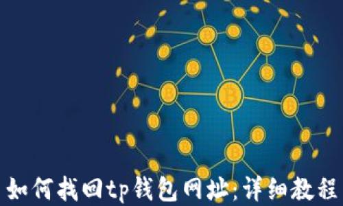 如何找回tp钱包网址:详细教程