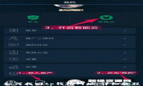 如何找回tp钱包网址:详细教程