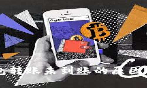 虚拟币钱包转账未到账的原因及解决方法