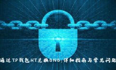 如何通过TP钱包HT兑换BNB：