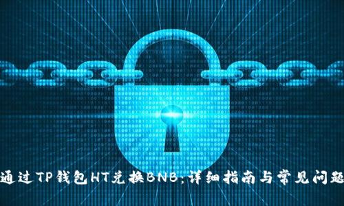 如何通过TP钱包HT兑换BNB：详细指南与常见问题解答
