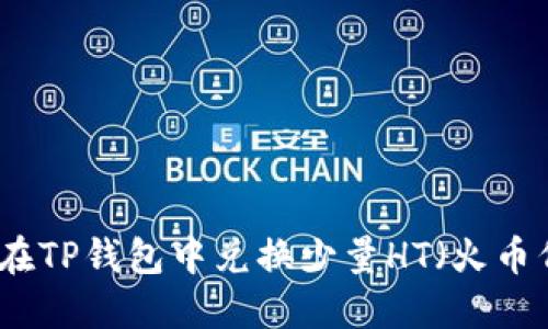 如何在TP钱包中兑换少量HT(火币代币)