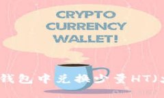 如何在TP钱包中兑换少量