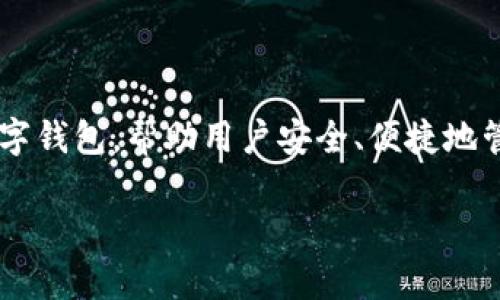 在现今的数字货币市场,用户对于各类加密货币的交易和存储需求持续增长。在这样的背景下,出现了许多数字钱包,帮助用户安全、便捷地管理他们的加密资产。Core库尔币(Core DAO)作为一种新兴的加密货币,其绑定钱包的问题引发了不少关注。
### Core库尔币能绑定TP钱包吗?全面解析与解答