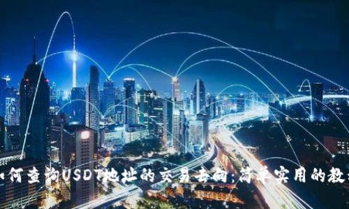 如何查询USDT地址的交易去向:简单实用的教程