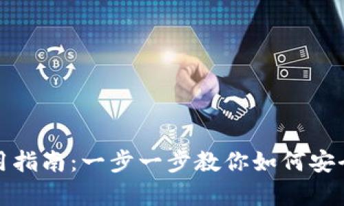 数字币区块链钱包使用指南：一步一步教你如何安全存储和交易数字资产